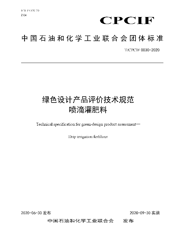 绿色设计产品评价技术规范 喷滴灌肥料 (T/CPCIF 0030-2020)