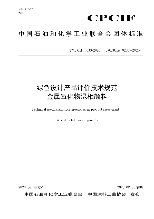 绿色设计产品评价技术规范 金属氧化物混相颜料 (T/CPCIF 0033-2020)