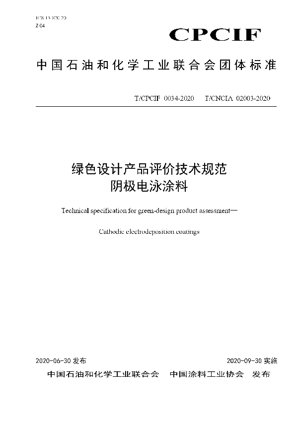 绿色设计产品评价技术规范 阴极电泳涂料 (T/CPCIF 0034-2020)