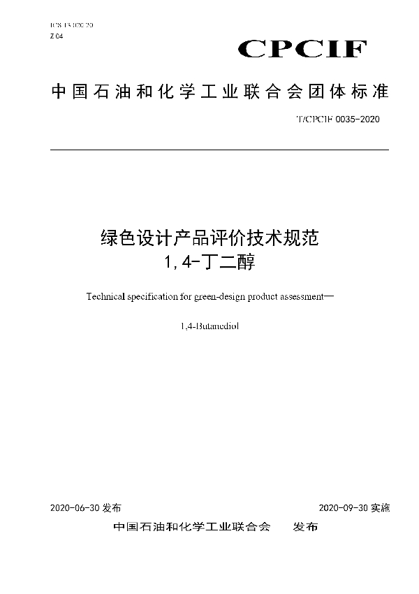 绿色设计产品评价技术规范 1,4-丁二醇 (T/CPCIF 0035-2020)