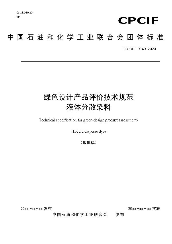 绿色设计产品评价技术规范 液体分散染料 (T/CPCIF 0040-2020)