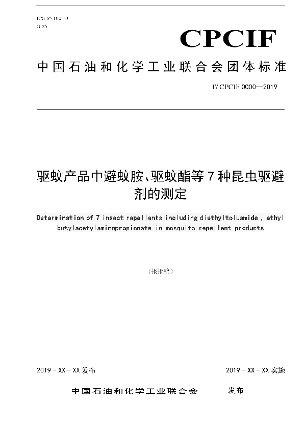 驱蚊产品中避蚊胺、驱蚊酯等7种昆虫驱避剂的测定 (T/CPCIF 0043-2020)