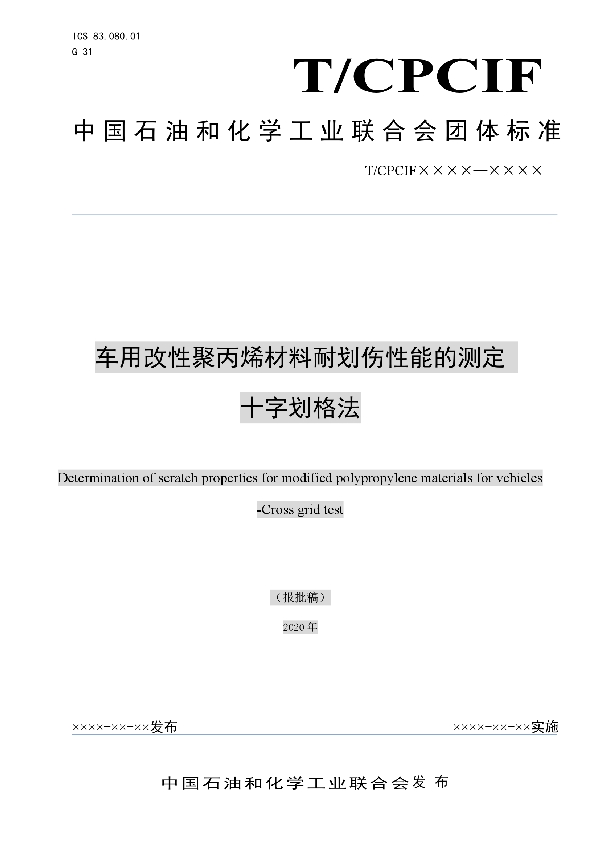 车用改性聚丙烯材料耐划伤性能的测定 十字划格法 (T/CPCIF 0045-2020)