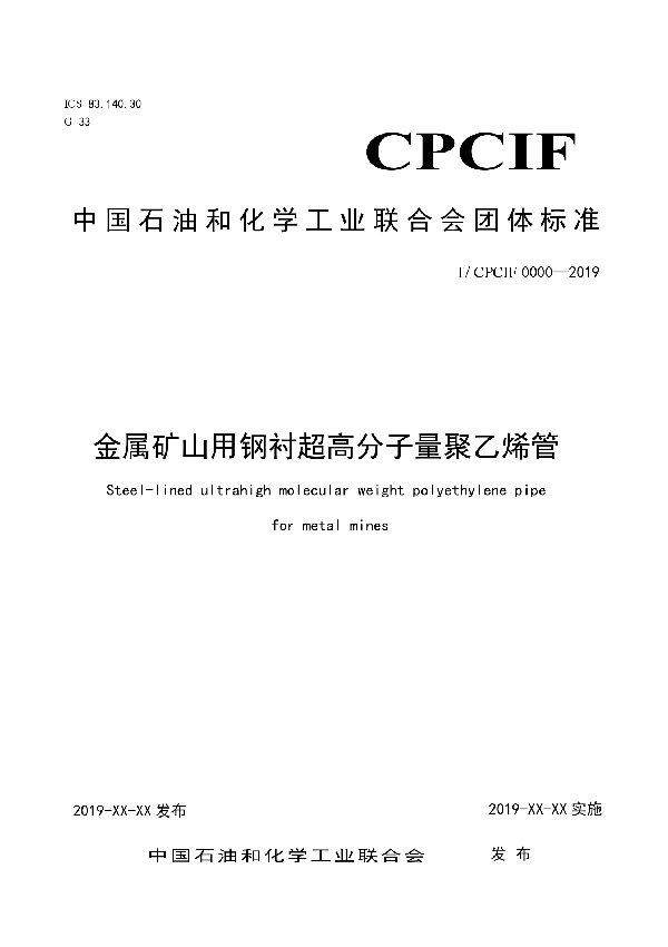 金属矿山用钢衬超高分子量聚乙烯管 (T/CPCIF 0046-2020)