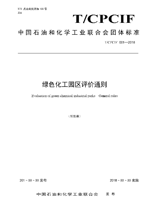 绿色化工园区评价通则 (T/CPCIF 0051-2020)