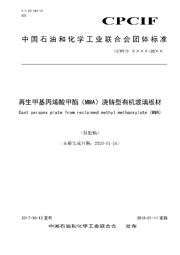 再生甲基丙烯酸甲酯（MMA）浇铸型有机玻璃板材 (T/CPCIF 0052-2020)