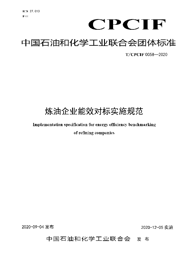 炼油企业能效对标实施规范 (T/CPCIF 0058-2020)