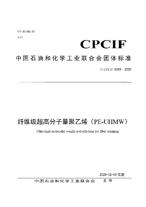 纤维级超高分子量聚乙烯（PE-UHMW） (T/CPCIF 0059-2020)