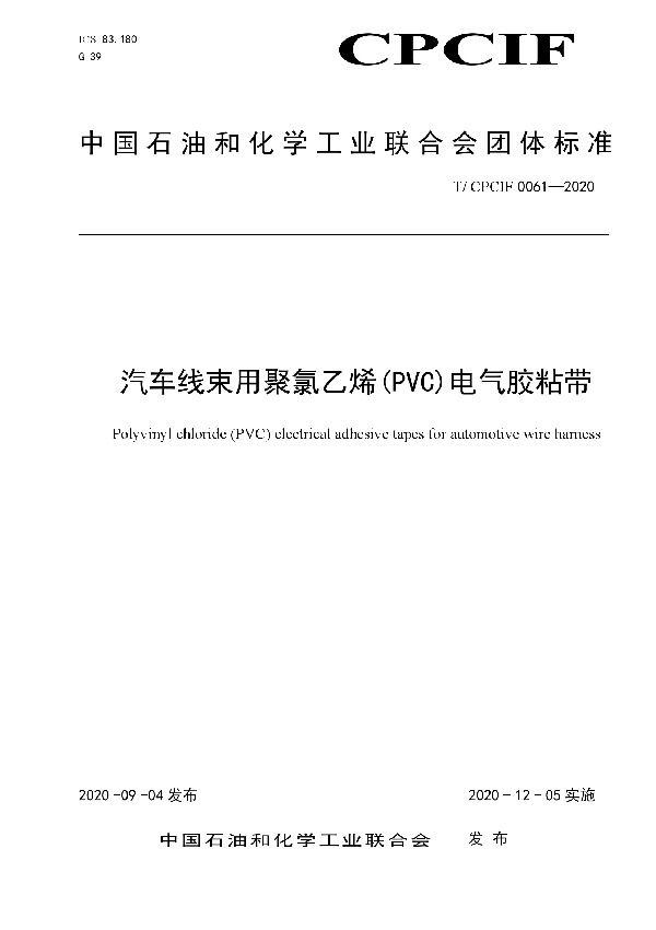 汽车线束用聚氯乙烯(PVC)电气胶粘带 (T/CPCIF 0061-2020)