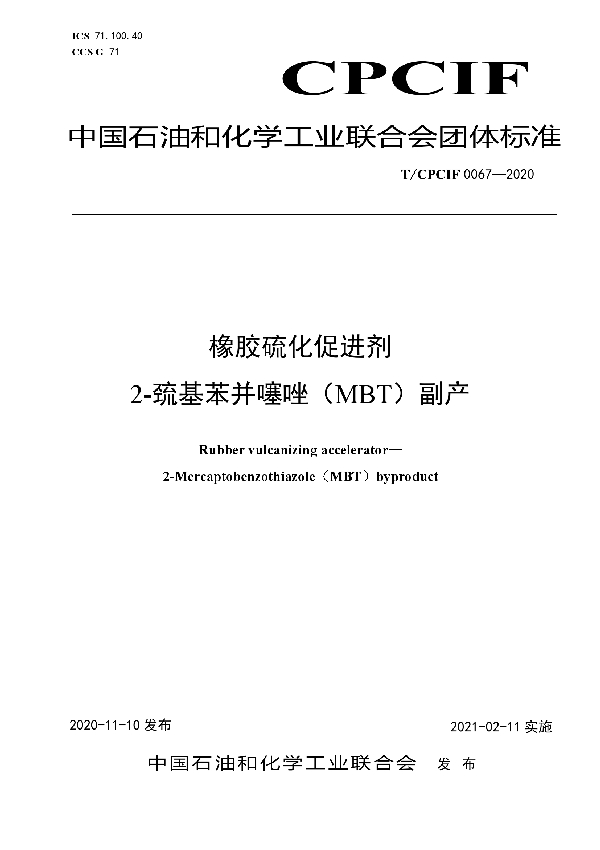 橡胶硫化促进剂  2-巯基苯并噻唑（MBT）副产 (T/CPCIF 0067-2020)