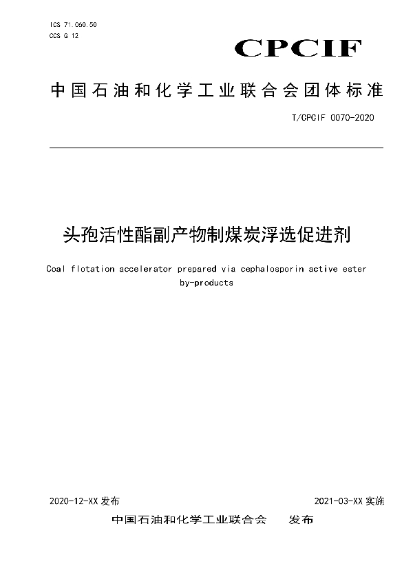 头孢活性酯副产物制煤炭浮选促进剂 (T/CPCIF 0070-2020)