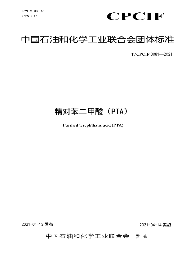 精对苯二甲酸（PTA） (T/CPCIF 0081-2021)