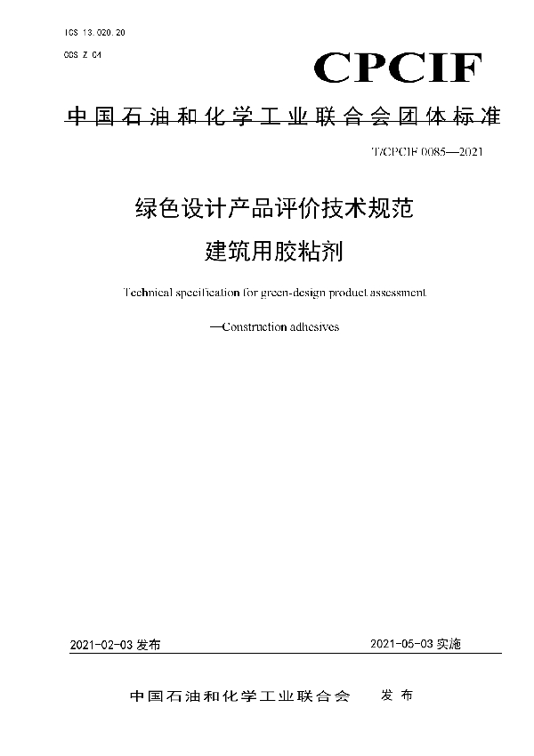 绿色设计产品评价技术规范 建筑用胶粘剂 (T/CPCIF 0085-2021)