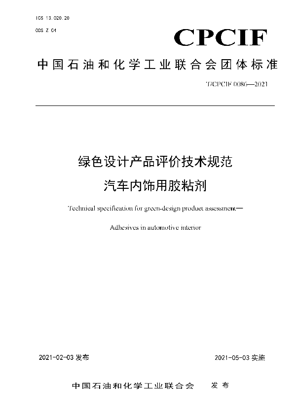 绿色设计产品评价技术规范 汽车内饰用胶粘剂 (T/CPCIF 0086-2021)