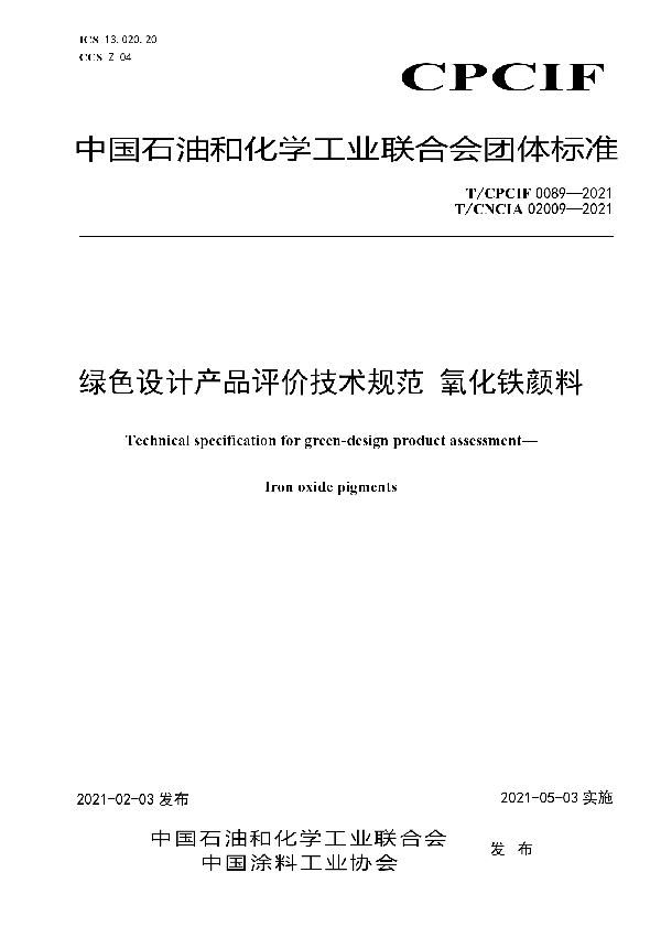 绿色设计产品评价技术规范 氧化铁颜料 (T/CPCIF 0089-2021)