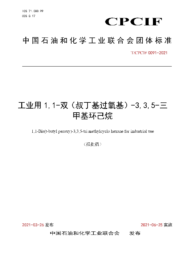 工业用1,1-双（叔丁基过氧基）-3,3,5-三甲基环己烷 (T/CPCIF 0091-2021)