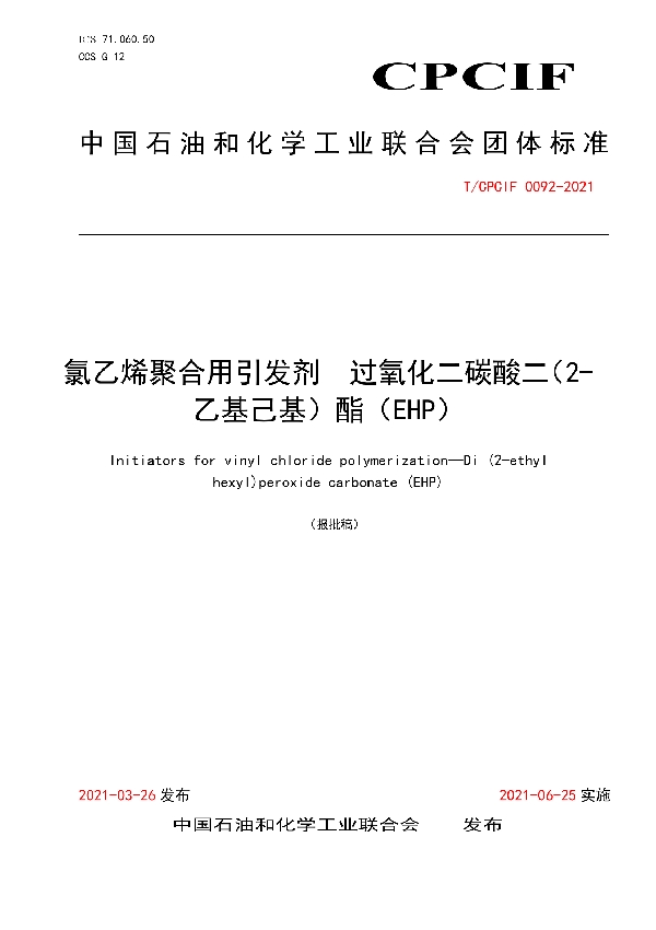 氯乙烯聚合用引发剂  过氧化二碳酸二（2-乙基己基）酯（EHP） (T/CPCIF 0092-2021)