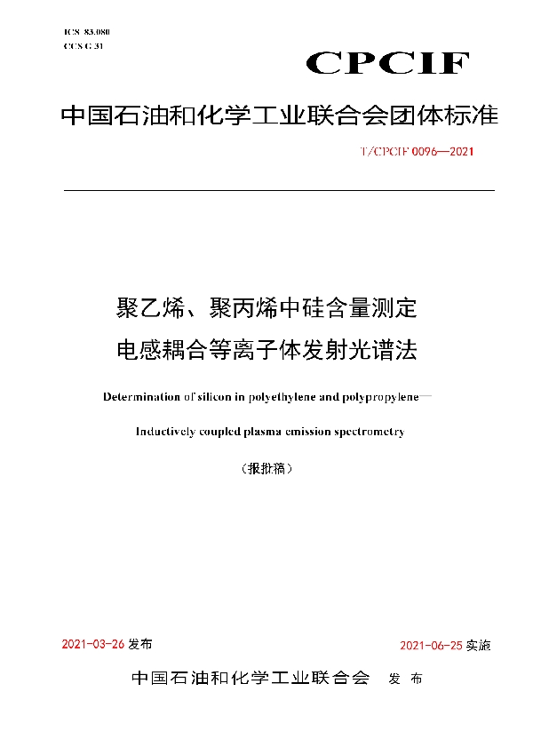 聚乙烯、聚丙烯中硅含量测定 电感耦合等离子体发射光谱法 (T/CPCIF 0096-2021)