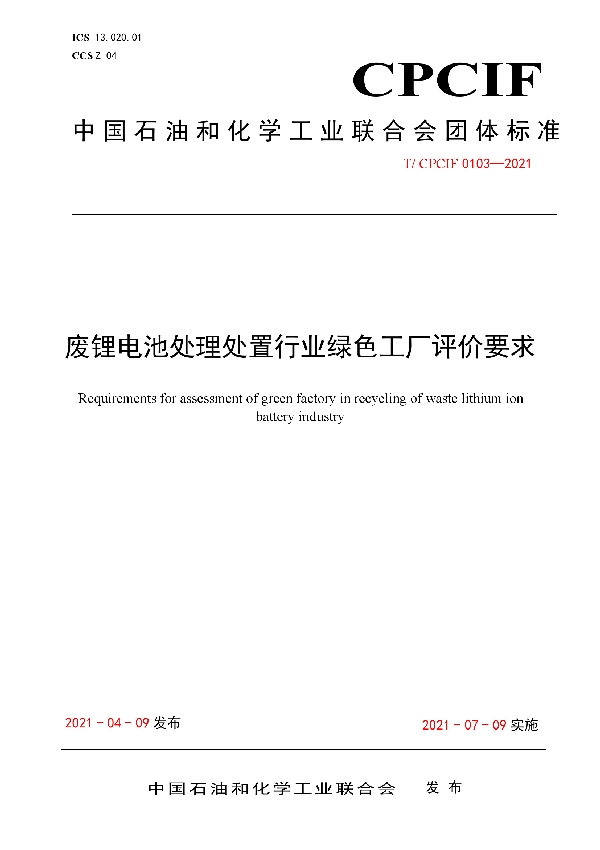 废锂电池处理处置行业绿色工厂评价要求 (T/CPCIF 0103-2021)