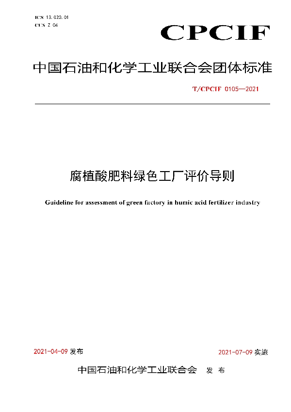 腐植酸肥料绿色工厂评价导则 (T/CPCIF 0105-2021)