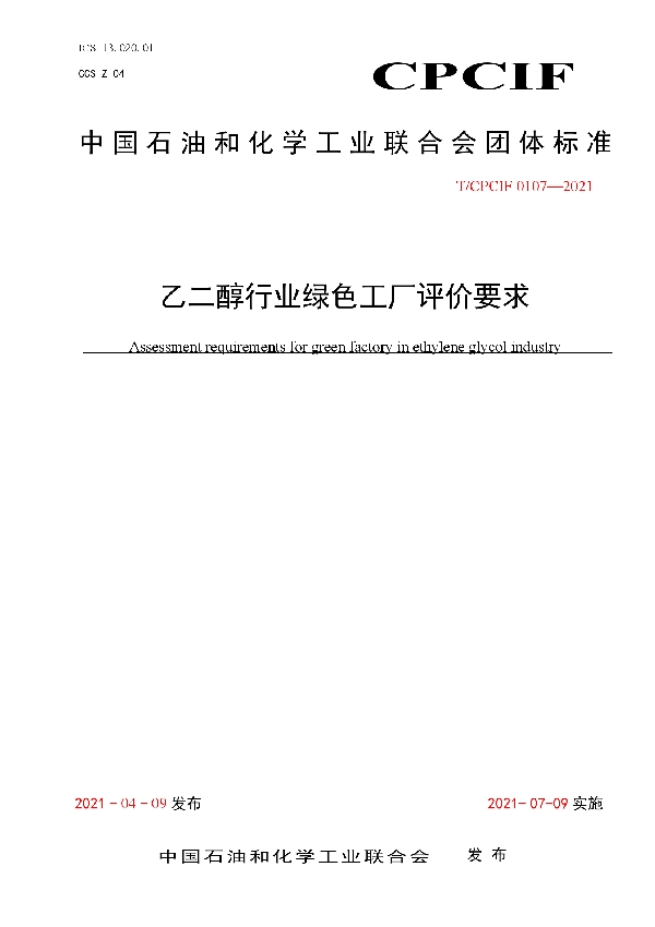 乙二醇行业绿色工厂评价要求 (T/CPCIF 0107-2021)