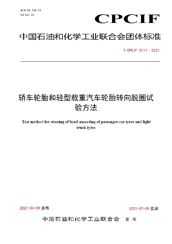 轿车轮胎和轻型载重汽车轮胎转向脱圈试验方法 (T/CPCIF 0111-2021)