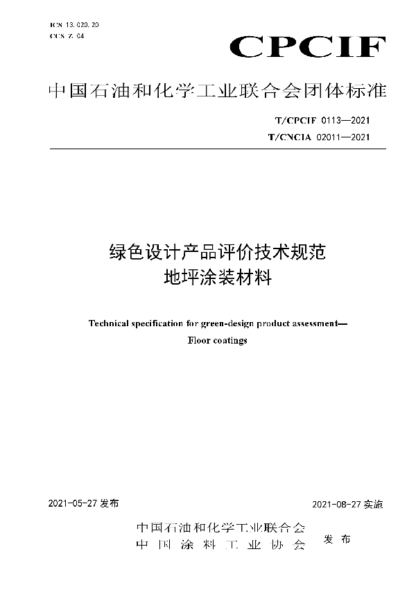 绿色设计产品评价技术规范 地坪涂装材料 (T/CPCIF 0113-2021)