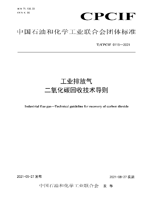 工业排放气 二氧化碳回收技术导则 (T/CPCIF 0115-2021)