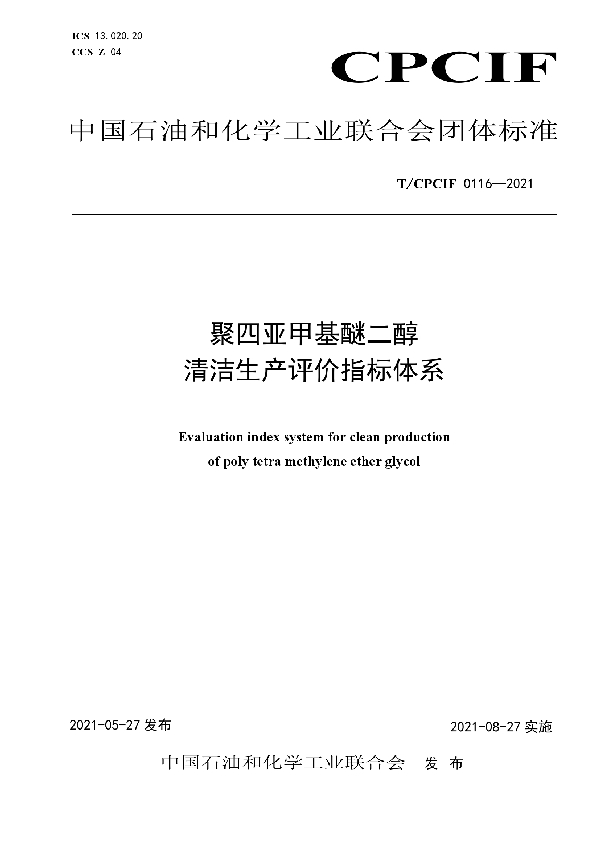 聚四亚甲基醚二醇清洁生产评价指标体系 (T/CPCIF 0116-2021)