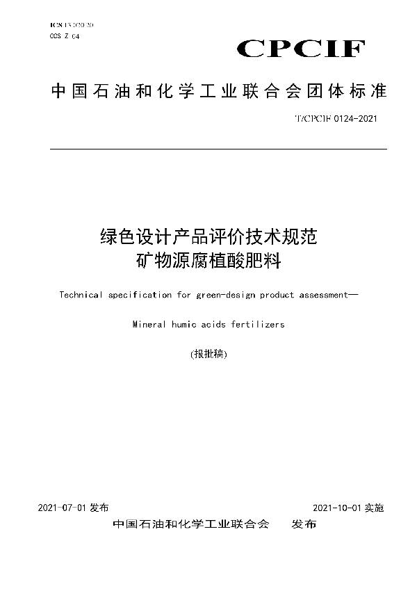 绿色设计产品评价技术规范 矿物源腐植酸肥料 (T/CPCIF 0124-2021)