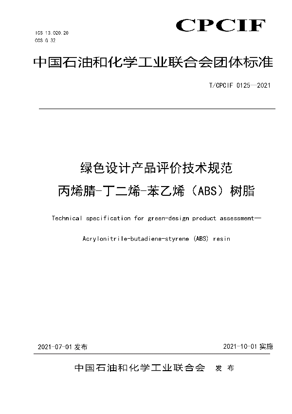 绿色设计产品评价技术规范 丙烯腈-丁二烯-苯乙烯（ABS）树脂 (T/CPCIF 0125-2021)