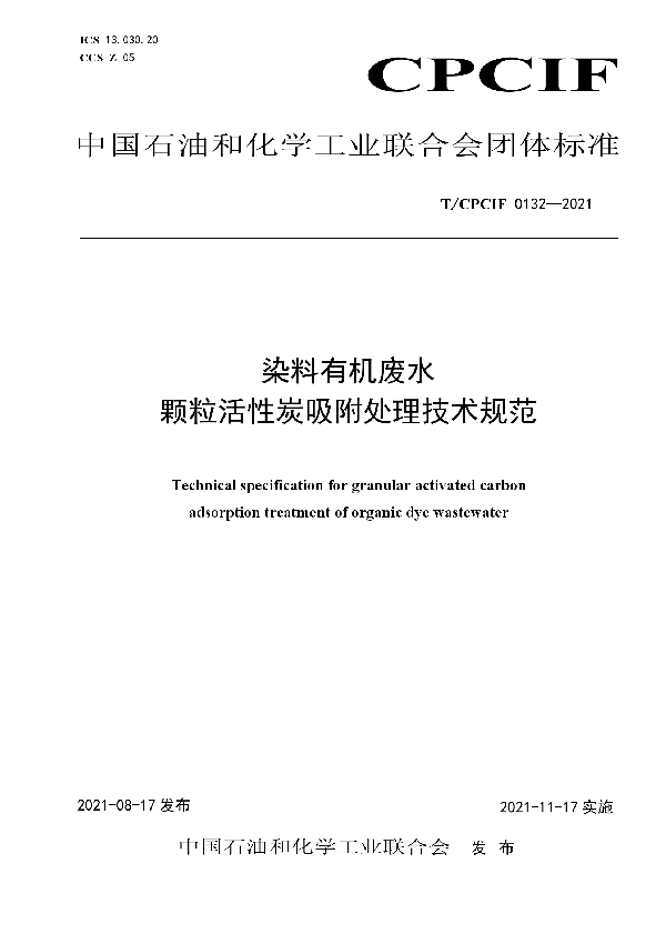 染料有机废水颗粒活性炭吸附处理技术规范 (T/CPCIF 0132-2021)