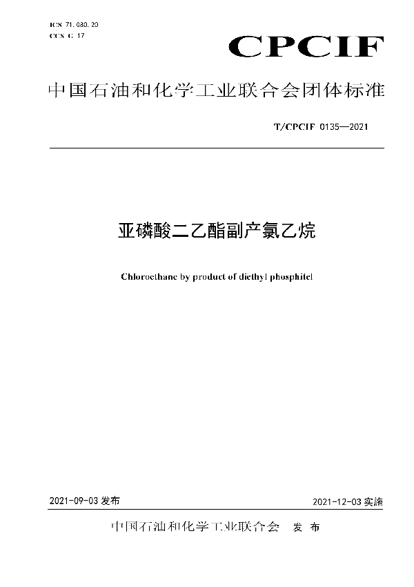 亚磷酸二乙酯副产氯乙烷 (T/CPCIF 0135-2021)