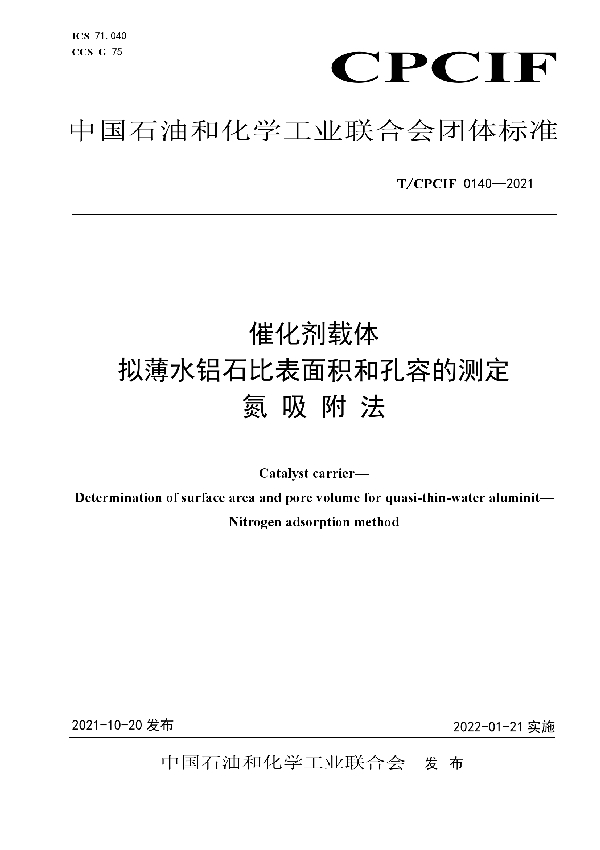 催化剂载体 拟薄水铝石比表面积和孔容的测定 氮吸附法 (T/CPCIF 0140-2021）