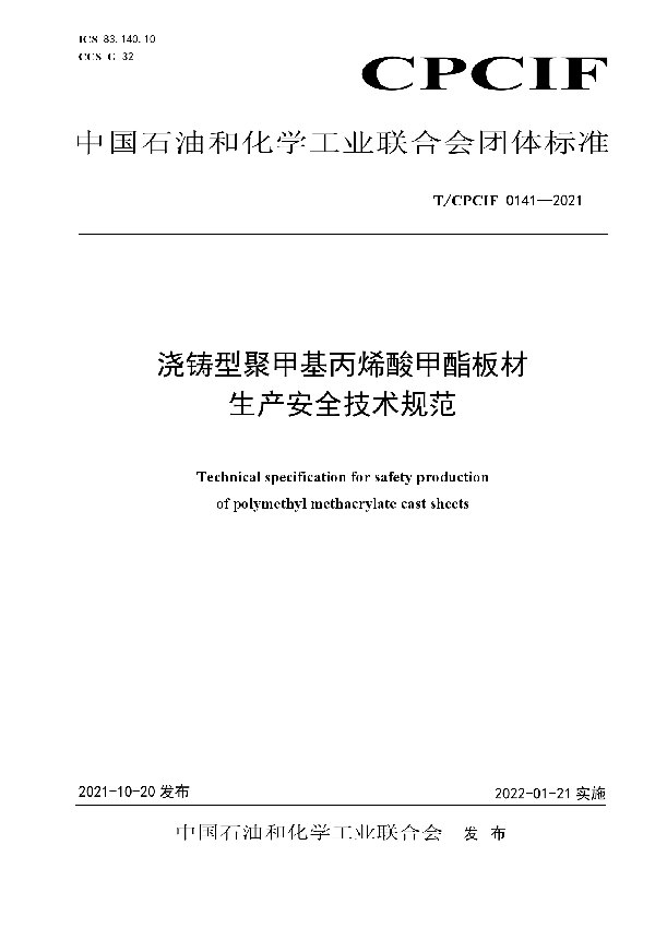 浇铸型聚甲基丙烯酸甲酯板材生产安全技术规范 (T/CPCIF 0141-2021）