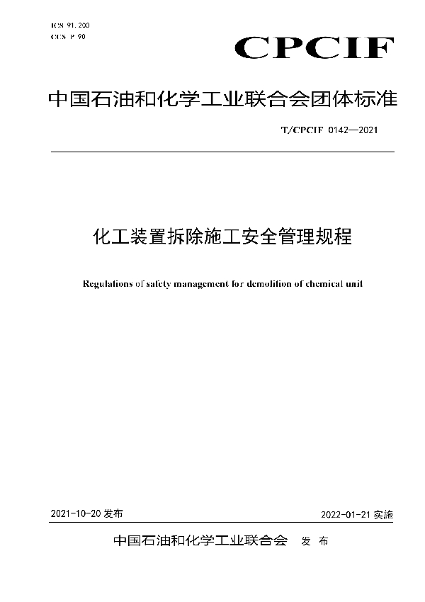 化工装置拆除施工安全管理规程 (T/CPCIF 0142-2021）