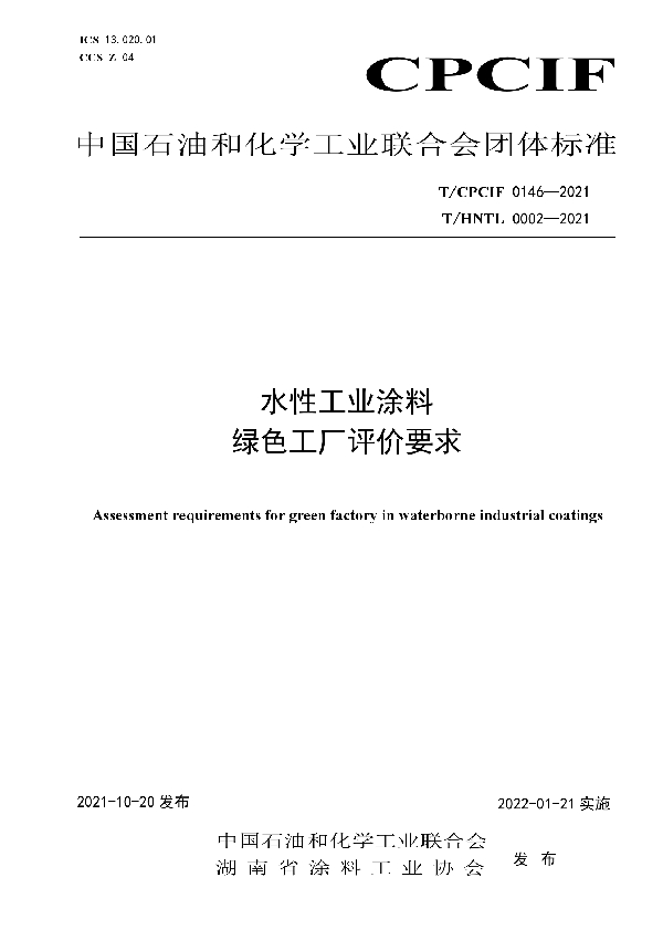 水性工业涂料绿色工厂评价要求 (T/CPCIF 0146-2021）