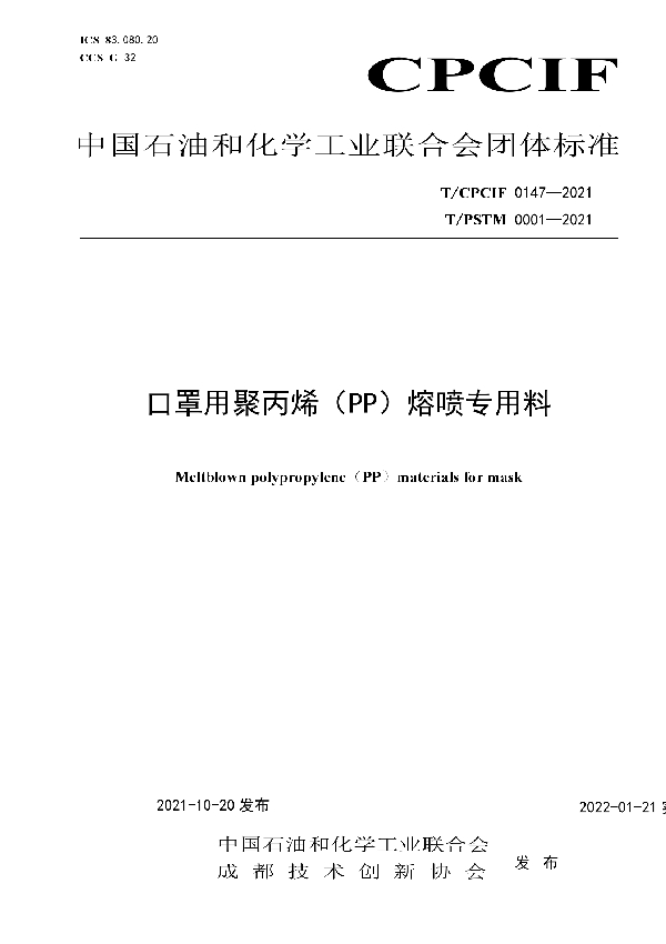 口罩用聚丙烯（PP）熔喷专用料 (T/CPCIF 0147-2021）