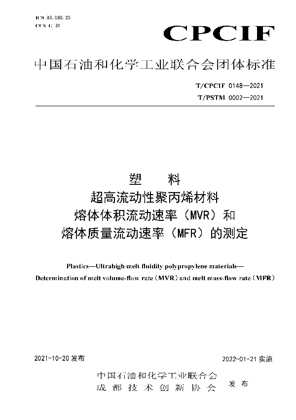 塑料 超高流动性聚丙烯材料 熔体体积流动速率（MVR）和熔体质量流动速率（MFR）的测定 (T/CPCIF 0148-2021）