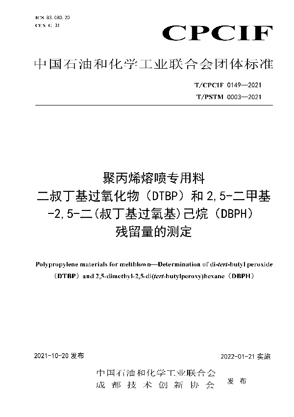 聚丙烯熔喷专用料 二叔丁基过氧化物（DTBP）和2,5-二甲基-2,5-二(叔丁基过氧基)己烷（DBPH）残留量的测定 (T/CPCIF 0149-2021）