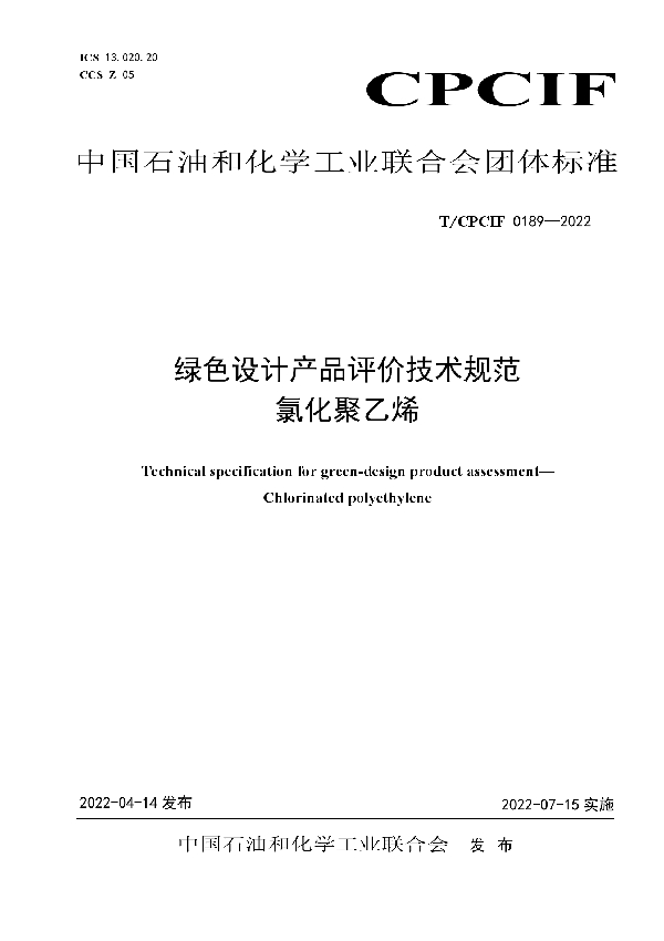 绿色设计产品评价技术规范 氯化聚乙烯 (T/CPCIF 0189-2022)