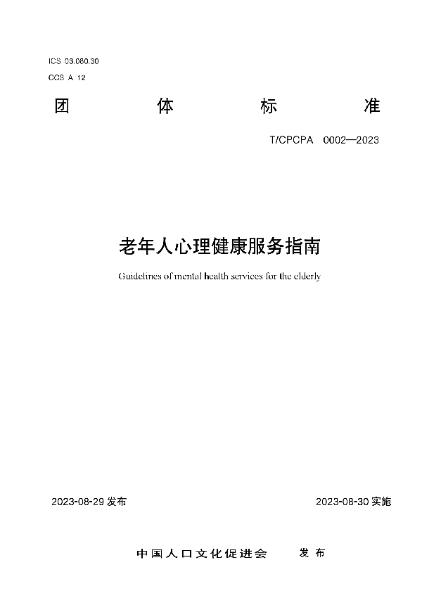 老年人心理健康服务指南 (T/CPCPA 0002-2023)