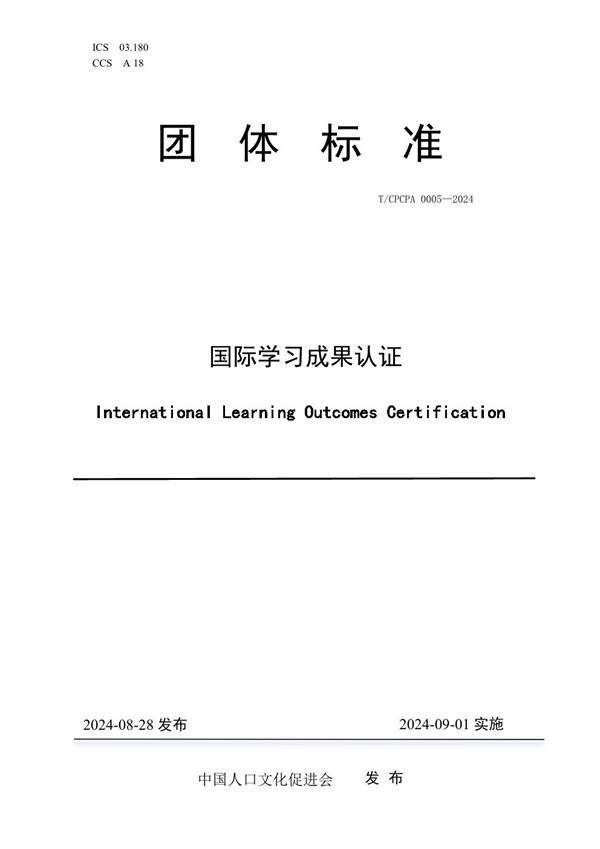 国际学习成果认证 (T/CPCPA 0005-2024)