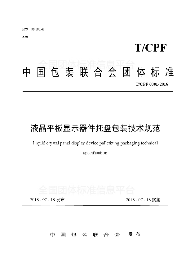 液晶平板显示器件托盘包装技术规范 (T/CPF 0001-2018)