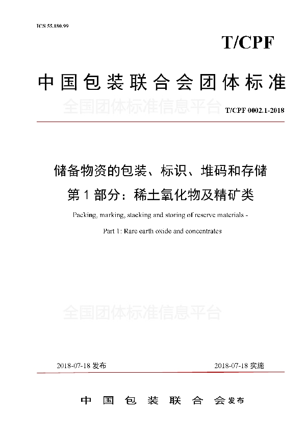 储备物资的包装、标识、堆码和存储 第1部分：稀土氧化物及精矿类 (T/CPF 0002.1-2018)