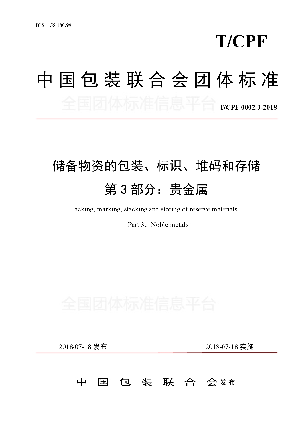 储备物资的包装、标识、堆码和存储 第3部分：贵金属 (T/CPF 0002.3-2018)