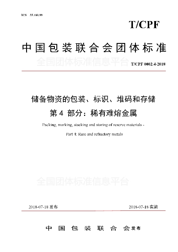 储备物资的包装、标识、堆码和存储 第4 部分：稀有难熔金属 (T/CPF 0002.4-2018)