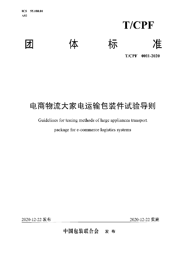 电商物流大家电运输包装件试验导则 (T/CPF 0011-2020)