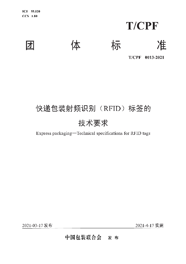 快递包装射频识别（RFID）标签的 技术要求 (T/CPF 0013-2021)