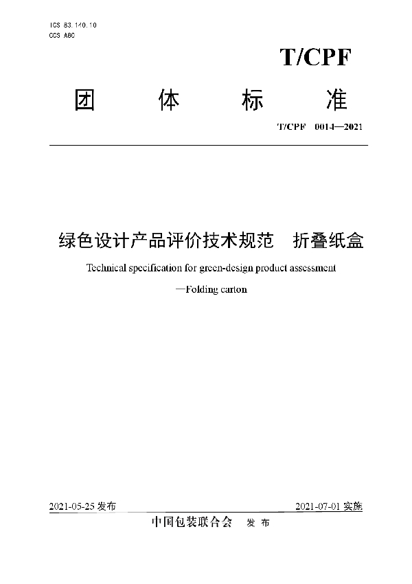 绿色设计产品评价技术规范  折叠纸盒 (T/CPF 0014-2021)